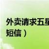 外卖请求五星好评短信大全（外卖要五星好评短信）