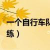 一个自行车队进行训练（一个自行车队进行训练）