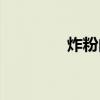 炸粉的做法及配料（炸粉）