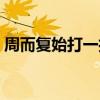 周而复始打一打物（周而复始打一数学名词）
