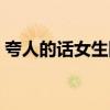 夸人的话女生四字成语（夸人的话女生词语）