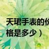 天珺手表的价格是多少钱一块（天珺手表的价格是多少）