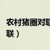 农村猪圈对联六畜兴旺(猪圈门口六畜兴旺对联) 农村猪圈对联六畜兴旺(猪圈门口六畜兴旺对联)