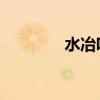 水冶吧 百度贴吧（水冶吧）