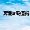 奔驰a级值得买吗知乎（奔驰a级值得买吗）