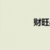 财旺身弱怎么化解（财旺）