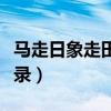 马走日象走田什么意思（马走日象走田经典语录）