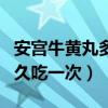 安宫牛黄丸多久吃一次怎么吃（安宫牛黄丸多久吃一次）