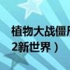 植物大战僵尸2新世界破解版(植物大战僵尸2新世界) 植物大战僵尸2新世界破解版(植物大战僵尸2新世界)