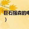 巨石强森的电影沙漠里鸵鸟（巨石强森的电影）