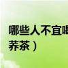 哪些人不宜喝黑苦荞茶水（哪些人不宜喝黑苦荞茶）