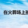 在火葬场上班工资高吗（殡仪馆工资高吗）