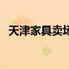 天津家具卖场有哪些（天津家具城有哪些）