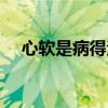 心软是病得治的图片（心软是病下一句）