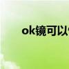 ok镜可以恢复视力吗（ok镜的危害）