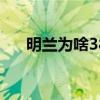 明兰为啥38岁就死了（知否历史背景）