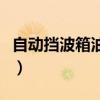 自动挡波箱油多久换一次（波箱油多久换一次）