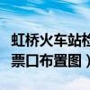 虹桥火车站检票口布置图高清（虹桥火车站检票口布置图）