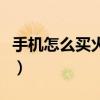 手机怎么买火车票下铺票（手机怎么买火车票）