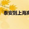 泰安到上海高铁时刻表（泰安到上海高铁）