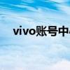 vivo账号中心下载安装（vivo账号中心）