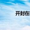 开封在哪个城市（开封在哪里）