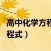 高中化学方程式需要死记硬背吗（高中化学方程式）