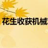 花生收获机械对环境的影响（花生收获机械）