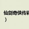仙剑奇侠传彩蝶攻略（仙剑奇侠传怎么找彩依）