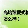 高培臻爱奶粉怎么样好吸收吗（高培臻爱奶粉怎么样）