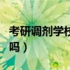 考研调剂学校是自己选吗（复试被刷还能调剂吗）