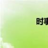 时事论坛网（时事论坛）