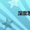 深度思考的方法（深度思考）