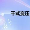 干式变压器温度范围（干式变压器）