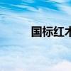 国标红木是什么意思（国标红木）