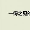一得之见的得是什么意思（一得之见）