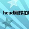 head网球拍L3和L5的区别（head网球拍）