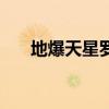 地爆天星罗马音（地爆天星中文谐音）