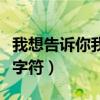 我想告诉你我爱你火星文（我想告诉你我爱你字符）