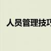 人员管理技巧包括哪三种(人员管理技巧) 人员管理技巧包括哪三种(人员管理技巧)