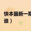 快本最新一期预告视频（快本最新一期嘉宾是谁）