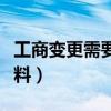 工商变更需要多少费用（工商变更需要哪些材料）