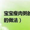 宝宝瘦肉粥的做法瘦肉又滑又嫩（宝宝瘦肉粥的做法）