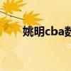 姚明cba数据和成就（姚明cba数据）