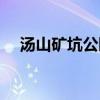 汤山矿坑公园生态修复（汤山矿坑公园）