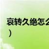 哀转久绝怎么读(哀转久绝打一金庸小说人名) 哀转久绝怎么读(哀转久绝打一金庸小说人名)