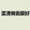 蛋清做面膜好不好（蛋清面膜可以天天做吗）