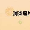 消炎痛片一次吃几粒（消炎痛片）