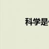 科学是什么学科（科学是什么）