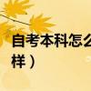 自考本科怎么样才能拿到学位（自考本科怎么样）